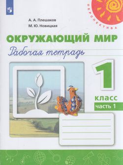 Рабочая тетрадь ФГОС по окружающему миру в 2 частях Плешаков А.А., Новицкая М.Ю. Часть 1