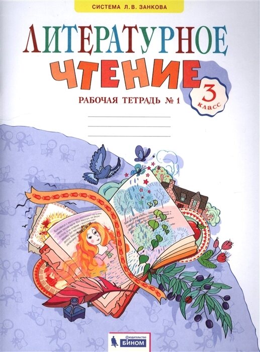 Рабочая тетрадь ФГОС по литературному чтению в 2 частях (к учеб. Свиридовой) Самыкина С.В. Часть 1