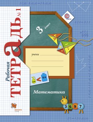 Рабочая тетрадь ФГОС по математике в 2 частях Рудницкая В.Н., Юдачева Т.В. Часть 1