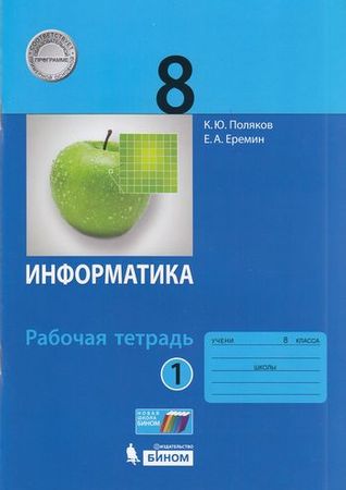 Рабочая тетрадь ФГОС по информатике в 2 частях Поляков К.Ю. и др. Часть 1